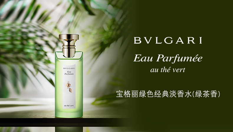 宝格丽绿茶经典淡香水