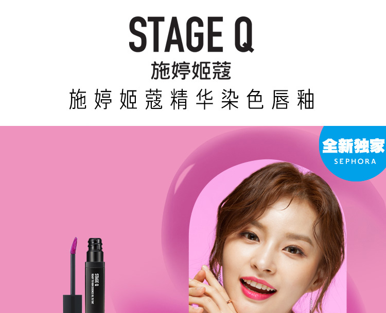 施婷姬蔻精华染色唇釉